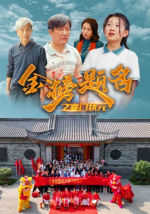 金榜题名之寒门状元 （80集）短剧大结局连更全集