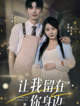 让我留在你身边（78集）热播短剧推荐分享