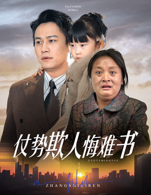 仗势欺人悔难书（60集）农村短剧分享农村生活