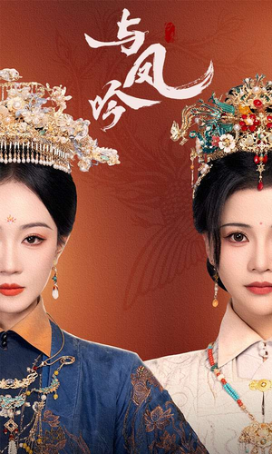 与凤吟（57集）免费看剧热门短剧