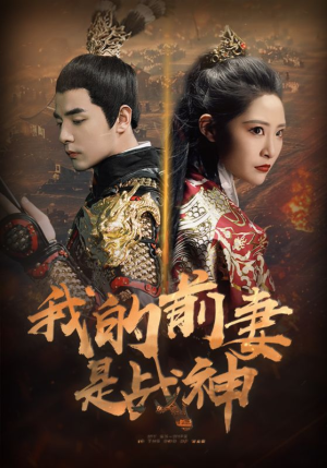 我的前妻是战神（85集）短剧全集投屏大屏看