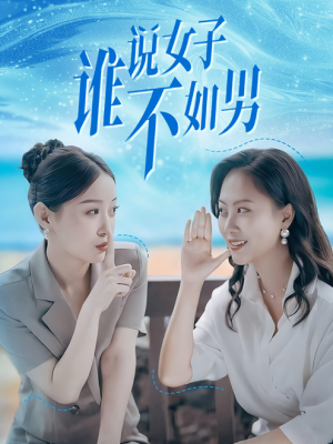 谁说女子不如男（61集）好看的短剧追到爽