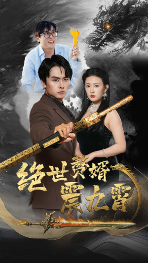 绝世赘婿震九州（78集）男女都爱看的短剧