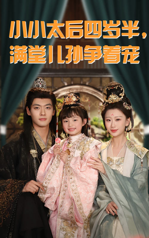 小小太后四岁半满堂儿孙争着宠（80集）熬夜也要追的短剧