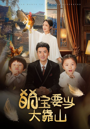 萌宝要当大靠山（59集）短剧男演员排行榜