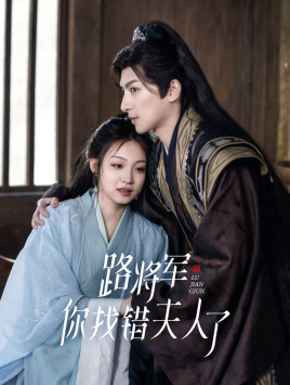 路将军，你找错夫人了（81集）好看的短剧一定要分享