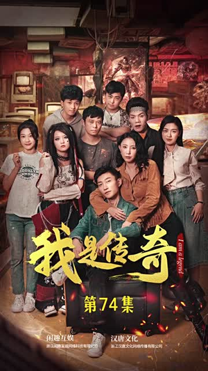我是传奇（101集）这部短剧太好看了