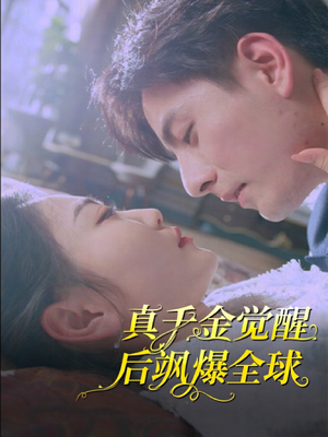 真千金觉醒后飒爆全球（82集）短剧全集大结局完整版