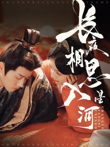 长夜相思入星河（90集）好看又精彩的短剧来了