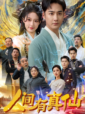人间有真仙（80集）每日更新热门短剧