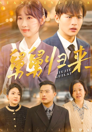 舅舅归来（61集）每天分享精彩短剧