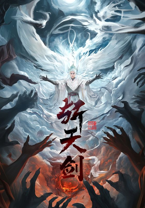斩天剑（78集）短剧终篇全集限免看