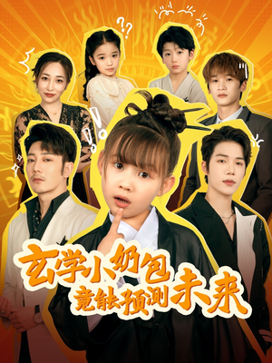玄学小奶包竟能预测未来（80集）好看的短剧抢先看