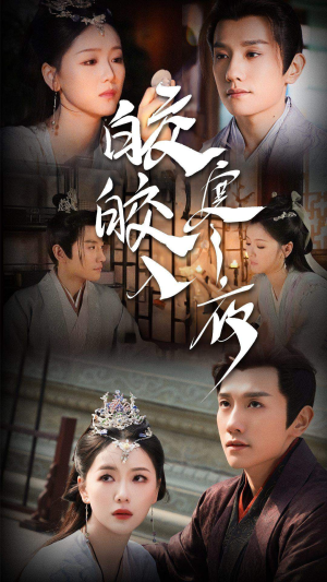 皎皎入寒夜（83集）短剧全集秒播无卡顿