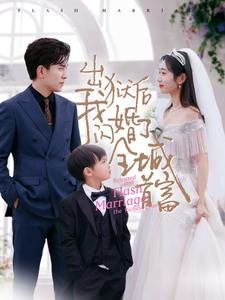 出狱后我闪婚了全城首富（91集）每日分享不一样的短剧
