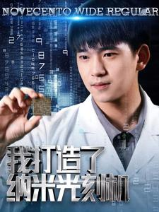 我打造了纳米光刻机（76集）短剧完结篇全集连播