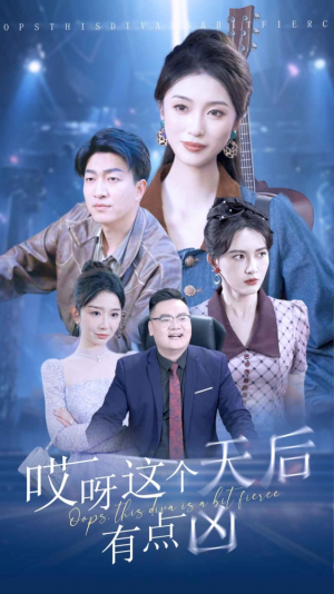 哎呀这个天后有点凶（79集）热播短剧精彩片段