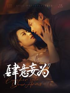 肆意妄为（83集）短剧推荐正在热播