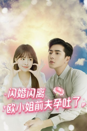 闪婚闪离欧小姐前夫孕吐了（94集）短剧点击左下角看全集