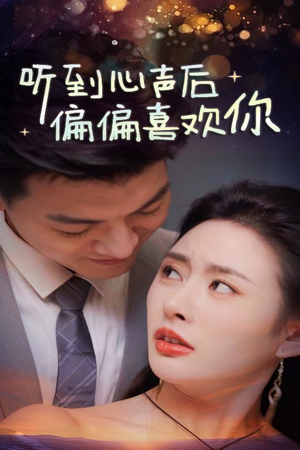 听到心声后偏偏喜欢你（33集）短剧超清全集在线看