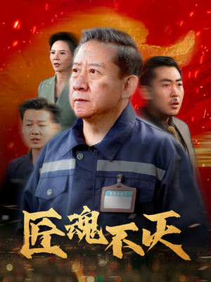 匠魂不灭（39集）热播短剧持续分享
