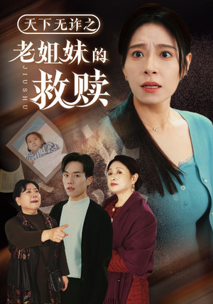 天下无诈之老姐妹的救赎（68集）深夜短剧精彩分享
