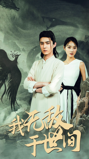 我无敌于世间（80集）短剧经典全集任你选