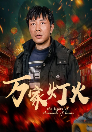 万家灯火（50集）每天分享短剧精彩片段