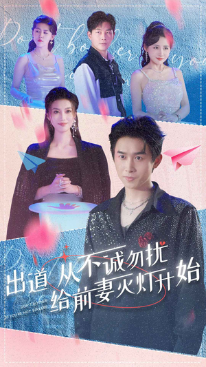 出道从不诚勿扰给前妻灭灯开始（81集）好看的短剧抢先看
