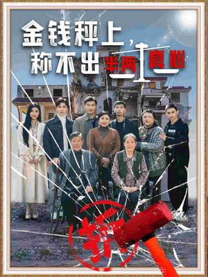 金钱秤上称不出来半两真心（76集）热门古装短剧推荐