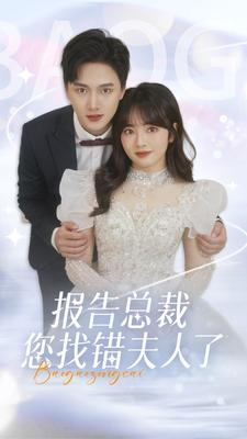 报告总裁您找错夫人了（93集）热门小说改编短剧