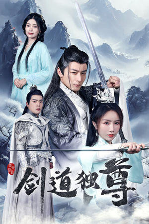 剑道独尊（72集）农村短剧分享农村生活