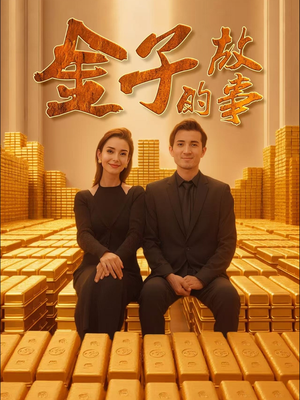 金子的故事（35集）今日热门短剧推荐