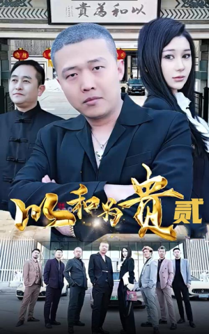 以和为贵（第二部）（76集）热门短剧不停更新