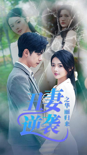 丑妻逆袭之华丽归来（80集）短剧全集畅看无门槛