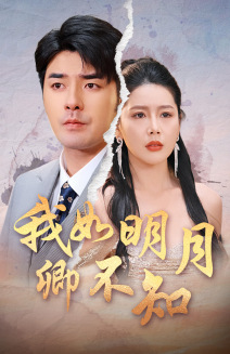 我如明月卿不知（51集）精彩短片好剧推荐