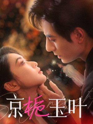 京栀玉叶（85集）每天分享精彩短剧