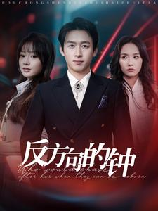反方向的钟（88集）短剧终极大结局合集