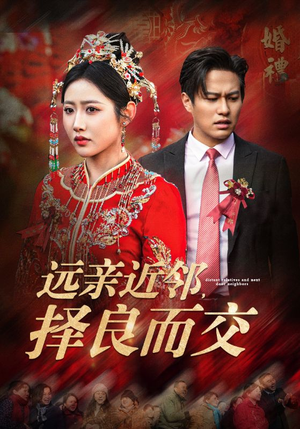 远亲近邻择良而交（42集）又一部超火短剧抢先看
