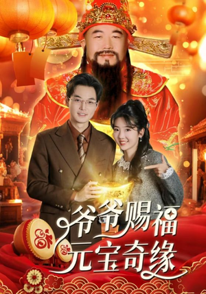 爷爷赐福元宝奇遇（40集）短剧合集导演剪辑版