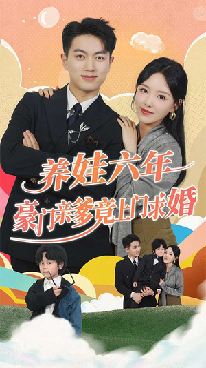 养娃六年豪门亲爹竟上门求婚（90集）分享短剧每天更新