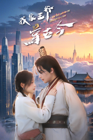 我家王爷穿古今（60集）短剧全集无删完整版