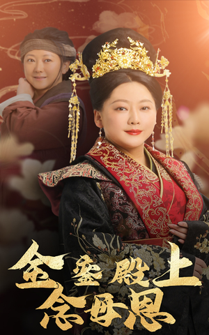 金銮殿上念母恩（60集）亿人都在追的精彩短剧