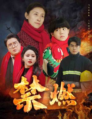 禁燃（30集）每天更新精彩短剧
