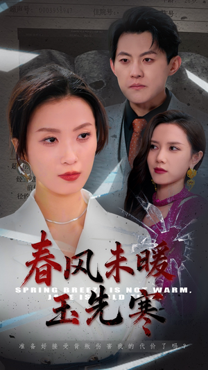 春风未暖玉先寒（32集）短剧终篇全集限免看