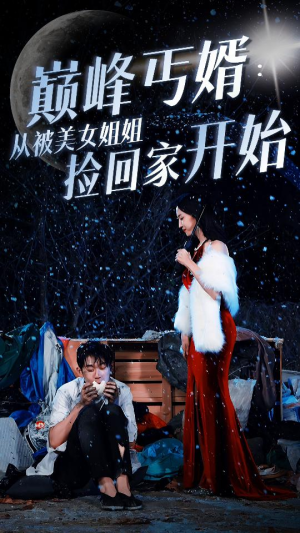 巅峰丐婿：从被美女姐姐捡回家开始（78集）免费看剧热门短剧