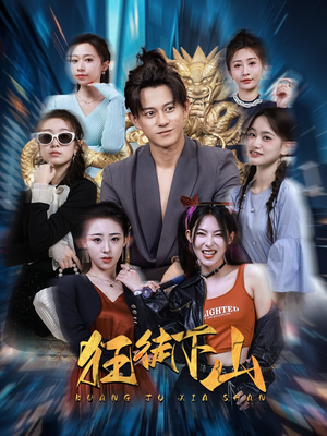 狂徒下山（92集）爆火短剧大结局抢先看