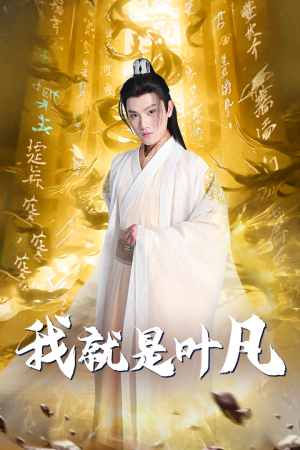 我就是叶凡（79集）熬夜必追完的热门短剧