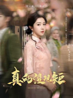 真的没规矩（55集）短剧收官全集限免看