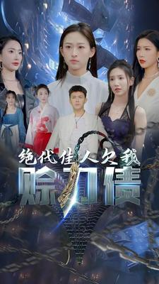 美女总裁欠我赊刀债（93集）短剧追到爽大结局来了